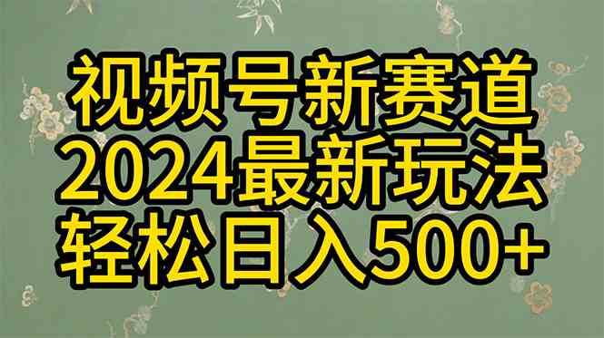 （10098期）2024玩转视频号分成计划，一键生成原创视频，收益翻倍的秘诀，日入500+-狄威团队