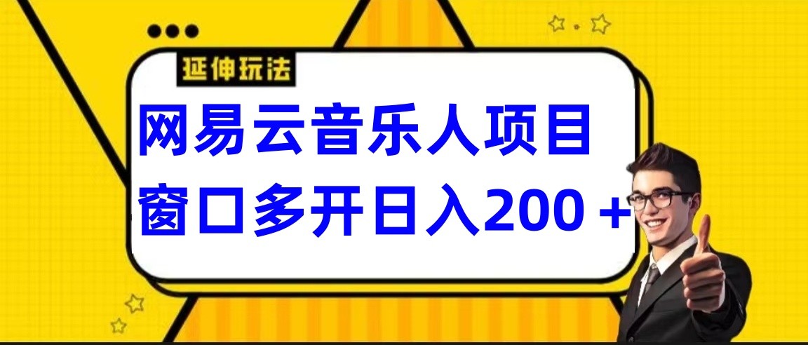 网易云挂机项目延伸玩法，电脑操作长期稳定，小白易上手-狄威团队
