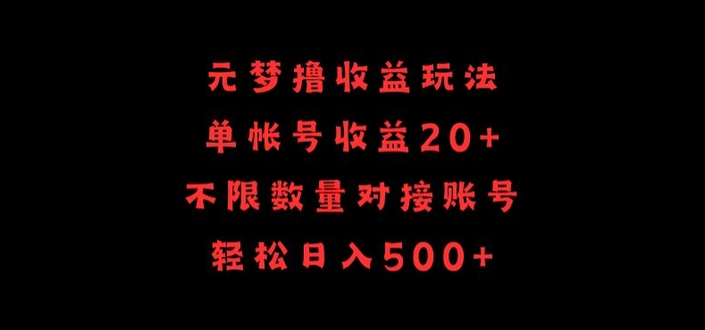 元梦撸收益玩法，单号收益20+，不限数量，对接账号，轻松日入500+-狄威团队