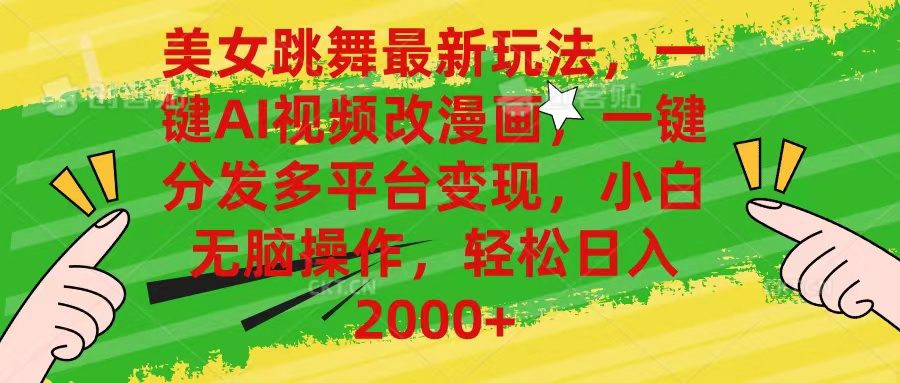 （10844期）美女跳舞最新玩法，AI一键改漫画，一键分发多平台变现，小白无脑操作，…-狄威团队