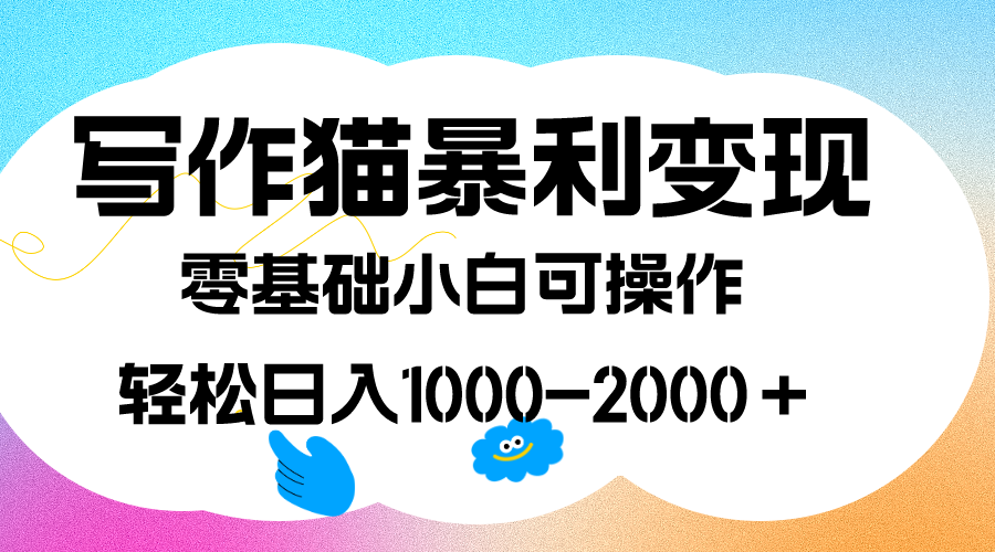 写作猫暴利变现，日入1000-2000＋，0基础小白可做，附保姆级教程-狄威团队