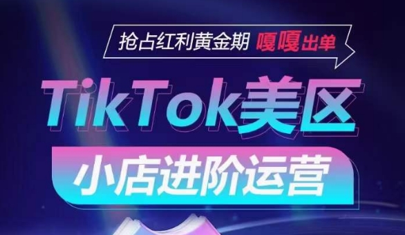TikTok Shop美区小店进阶运营，抢占红利黄金期 嘎嘎出单-狄威团队