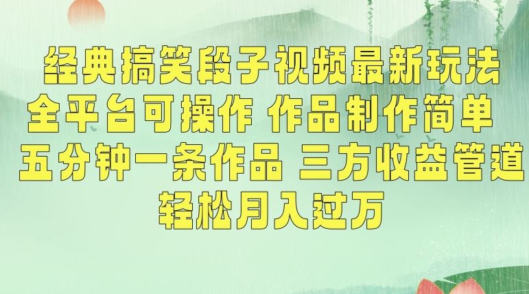 经典搞笑段子视频最新玩法，全平台可操作，作品制作简单，五分钟一条作品，三方收益管道【揭秘】-狄威团队