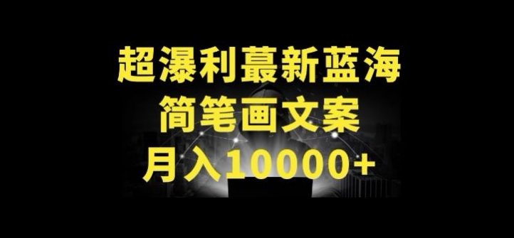 超暴利最新蓝海简笔画配加文案 月入10000+-狄威团队