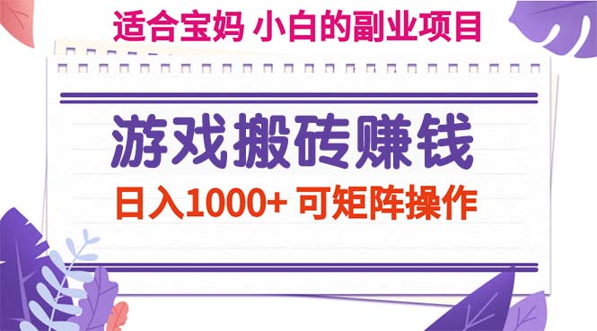 游戏搬砖赚钱副业项目，日入1000+ 可矩阵操作-狄威团队