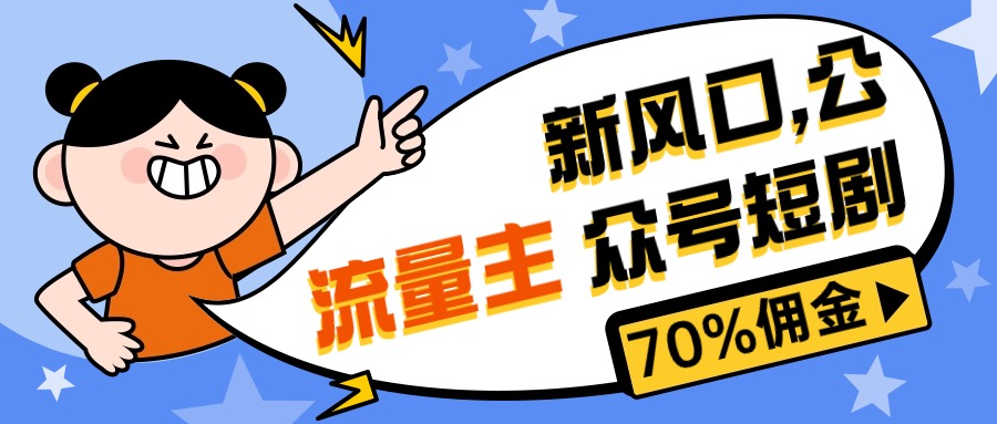 （10351期）新风口公众号项目， 流量主短剧推广，佣金70%左右，新手小白可上手-狄威团队