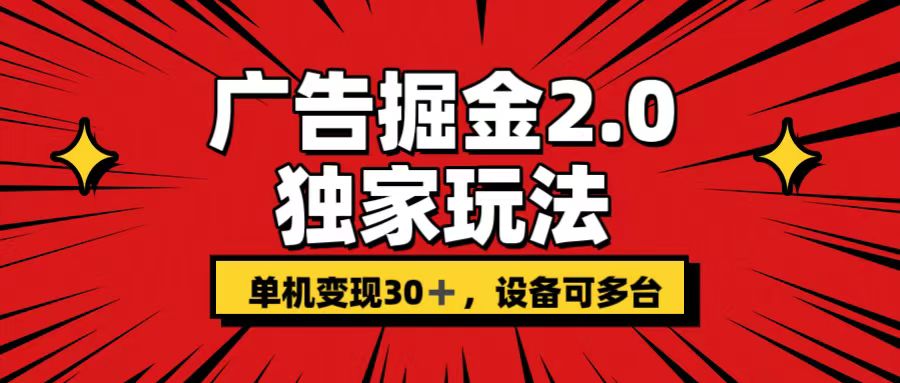 广告掘金2.0 独家玩法 单机变现30+ 设备可多台-狄威团队