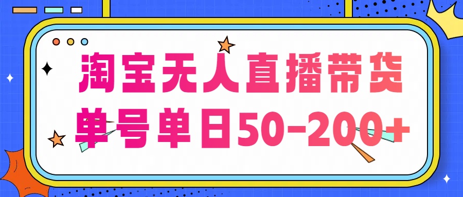 淘宝无人直播带货【不违规不断播】，每日稳定出单，每日收益50-200+，可矩阵批量操作-狄威团队