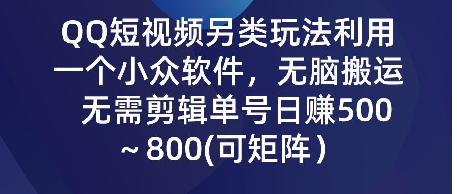 QQ短视频另类玩法，利用一个小众软件，无脑搬运，日赚500-800-狄威团队