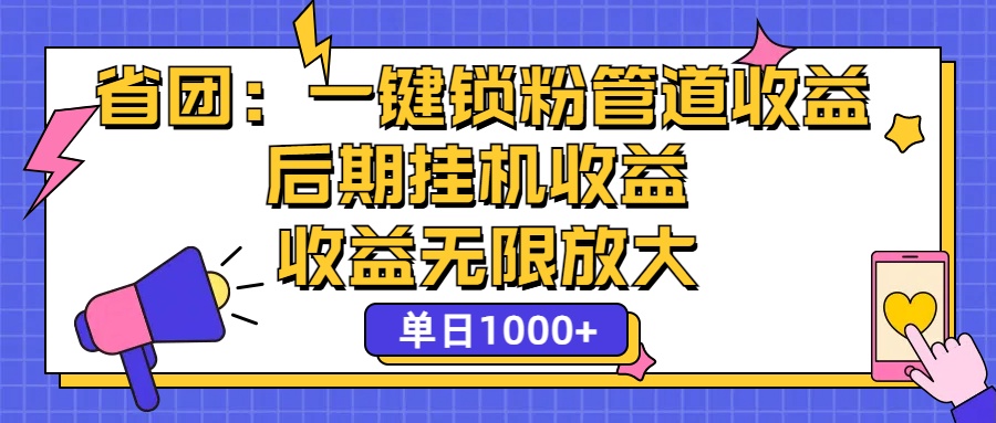 省团：一键锁粉，管道式收益，后期被动收益，收益无限放大，单日1000+-狄威团队