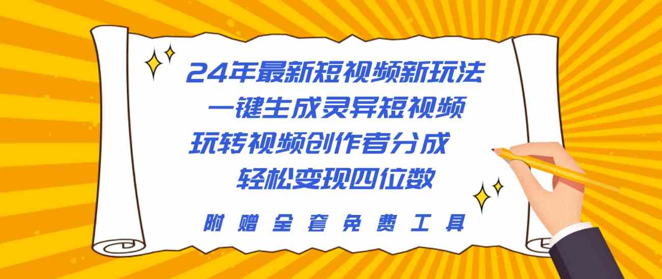 （10153期）24年最新短视频新玩法，一键生成灵异短视频，玩转视频创作者分成  轻松…-狄威团队