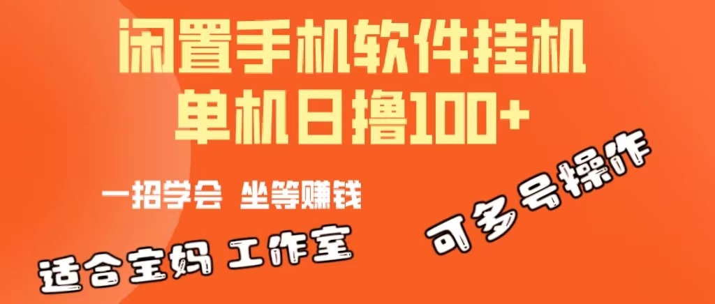 （10735期）一部闲置安卓手机，靠挂机软件日撸100+可放大多号操作-狄威团队