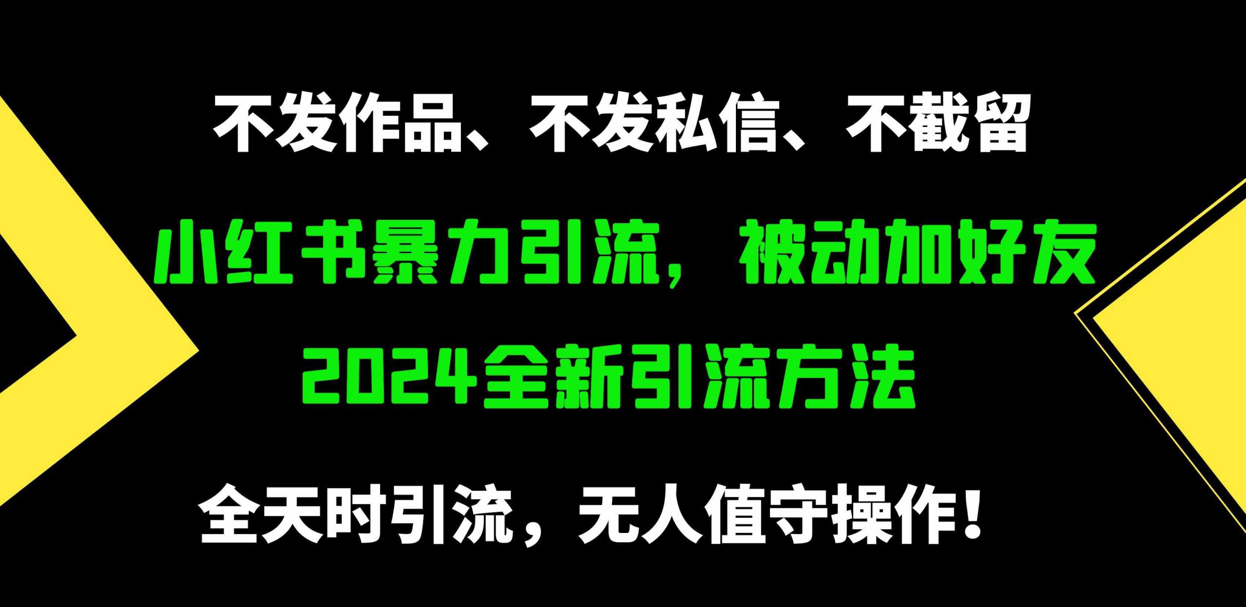 （9829期）小红书暴力引流，被动加好友，日＋500精准粉，不发作品，不截流，不发私信-狄威团队