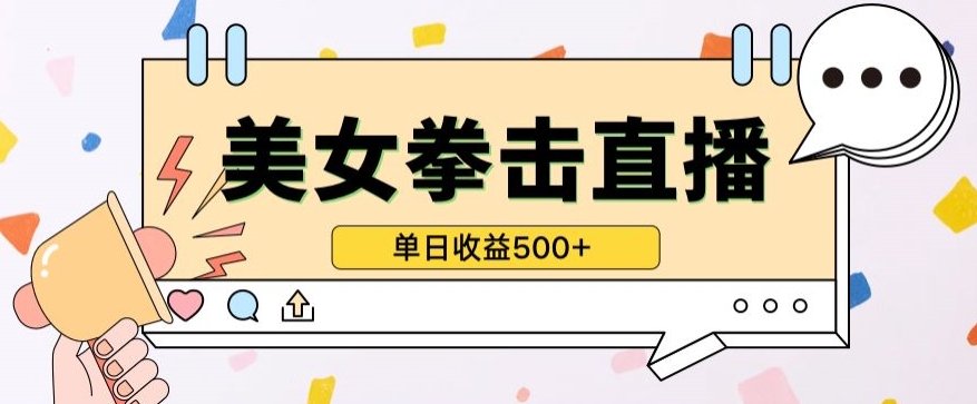 无人直播美女打拳单日收益500+，收益稳定，快速变现，小白最适合做的项目，保姆式教学-狄威团队