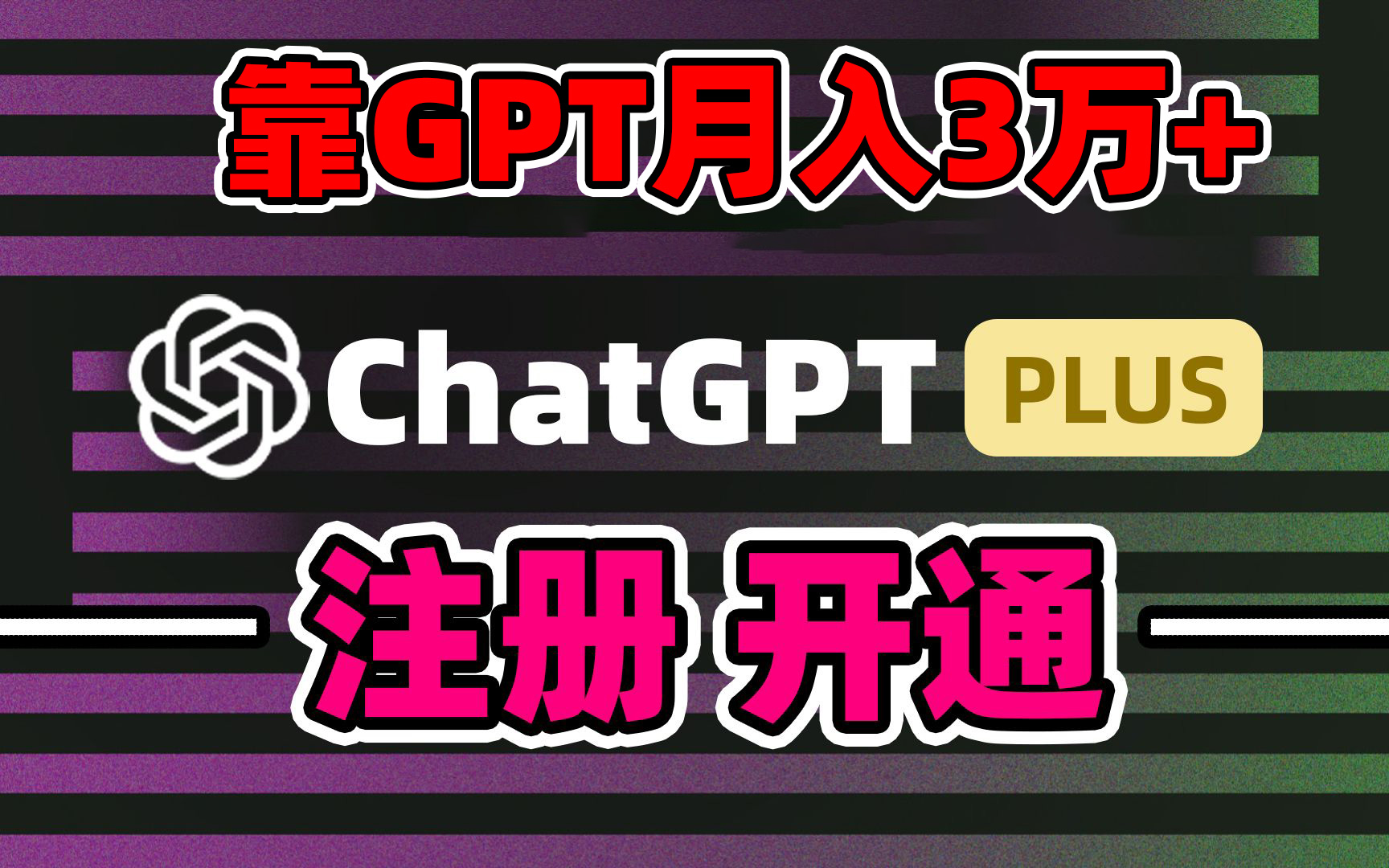 靠卖chatgp账号，4.0代充，日入1000+，精准引流，暴力变现-狄威团队