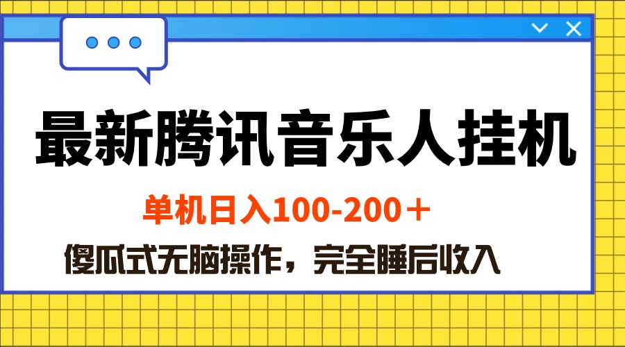 （10664期）最新腾讯音乐人挂机项目，单机日入100-200 ，傻瓜式无脑操作-狄威团队
