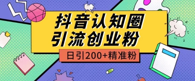 外面收费3980抖音认知圈引流创业粉玩法日引200+精准粉-狄威团队