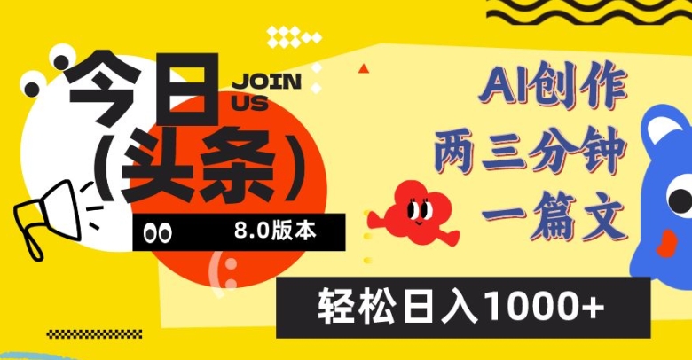 今日头条6.0玩法，AI一键创作改写，简单易上手，轻松日入1000+-狄威团队