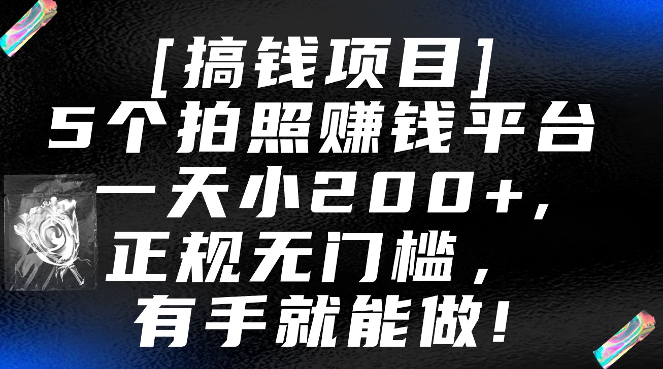 5个拍照赚钱平台，一天小200+，正规无门槛，有手就能做【保姆级教程】-狄威团队