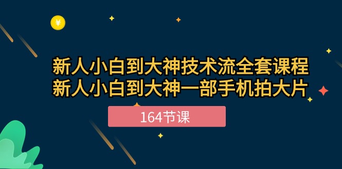 (10685期)新手小白到大神-技术流全套课程,新人小白到大神一部手机拍大片-164节课-狄威团队