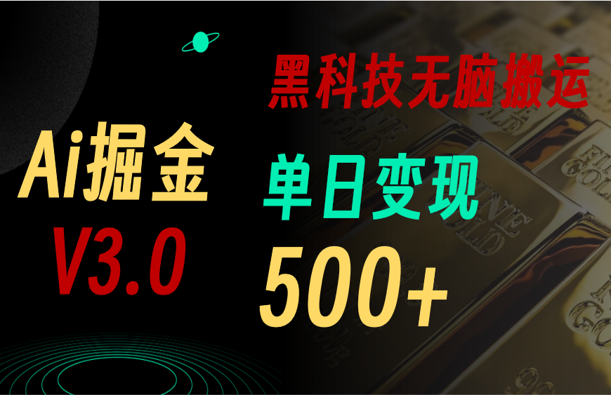 最新Ai掘金3.0！用好3个黑科技，复制粘贴轻松矩阵，单号日赚500+-狄威团队