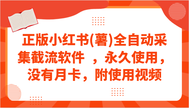 正版小红书(薯)全自动采集截流软件  ，永久使用，没有月卡，附使用视频-狄威团队