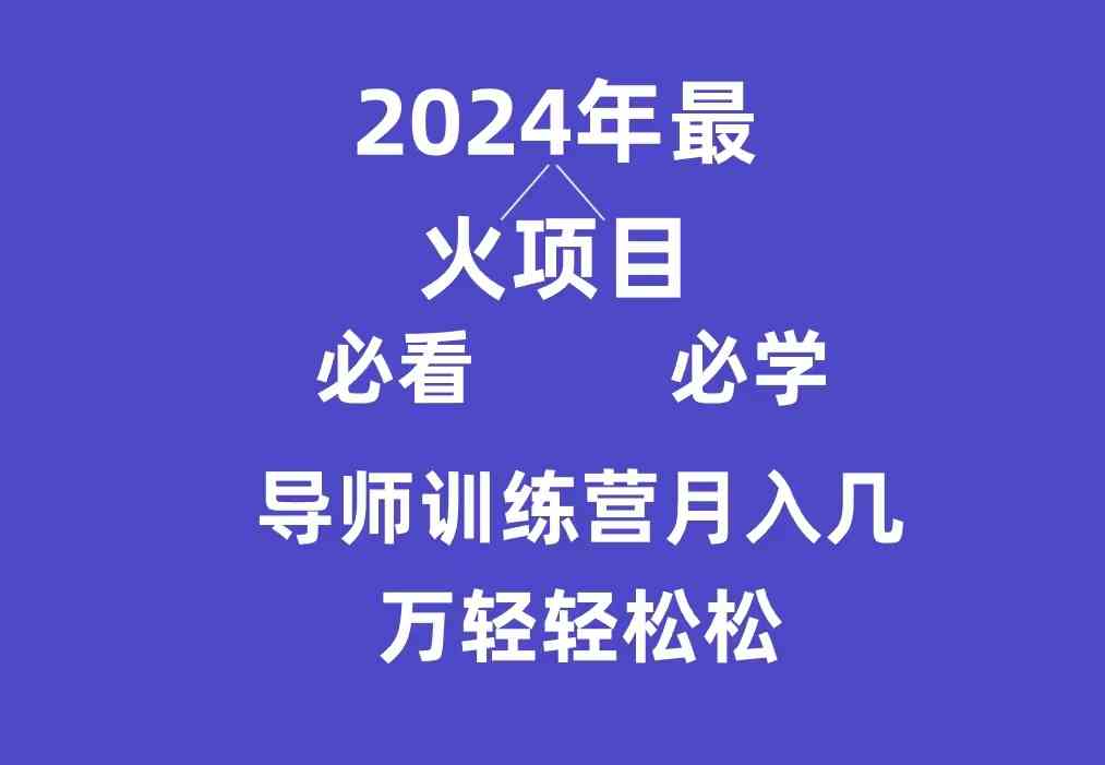 （9301期）导师训练营互联网最牛逼的项目没有之一，新手小白必学，月入3万+轻轻松松-狄威团队