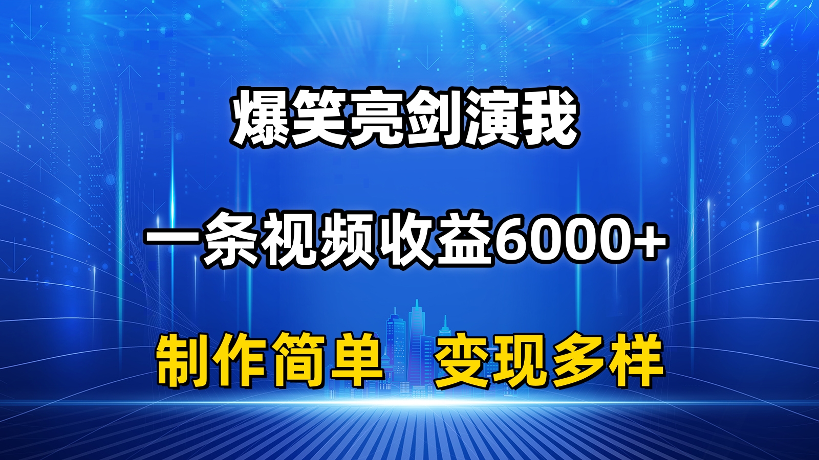 抖音热门爆笑亮剑演我，一条视频收益6000+，条条爆款，制作简单，多种变现-狄威团队