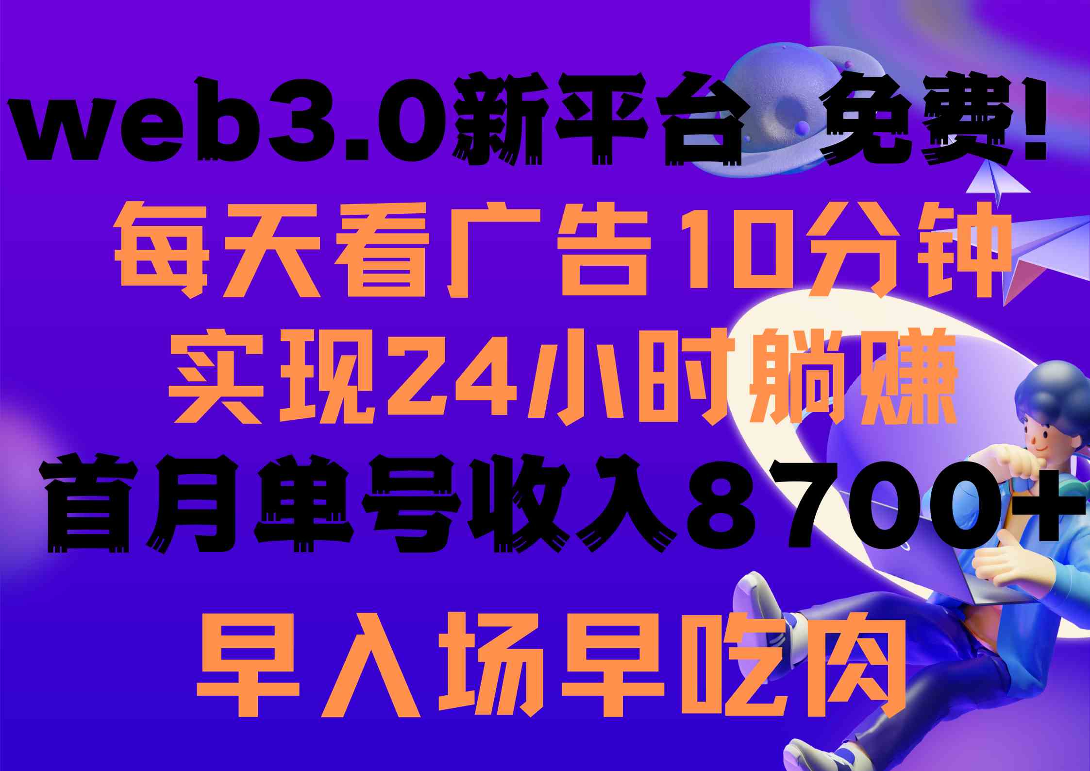 (9998期)每天看6个广告,24小时无限翻倍躺赚,web3.0新平台!!免费玩!!早布局…-狄威团队