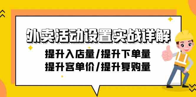 外卖活动设置实战详解:提升入店量/提升下单量/提升客单价/提升复购量-21节-狄威团队