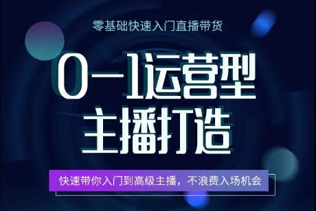 0-1运营型主播打造,快速带你入门高级主播,不浪费入场机会-狄威团队