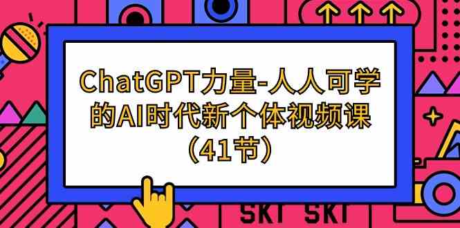 （9670期）ChatGPT-力量-人人可学的AI时代新个体视频课（41节）-狄威团队