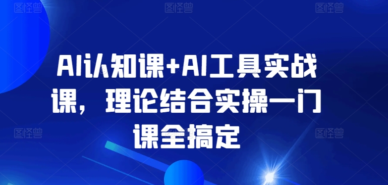 AI认知课+AI工具实战课，理论结合实操一门课全搞定-狄威团队