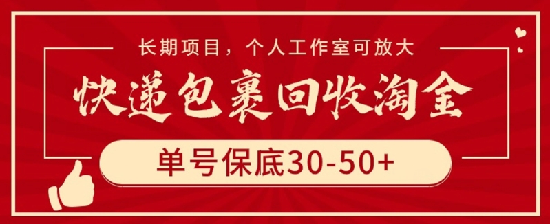 快递包裹回收淘金，单号保底30-50+，长期项目，个人工作室可放大-狄威团队