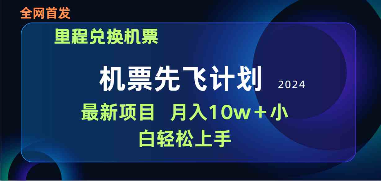 （9983期）用里程积分兑换机票售卖赚差价，纯手机操作，小白兼职月入10万+-狄威团队
