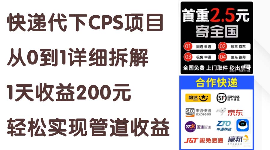 快递代下CPS项目从0到1详细拆解，1天收益200元，轻松实现管道收益-狄威团队