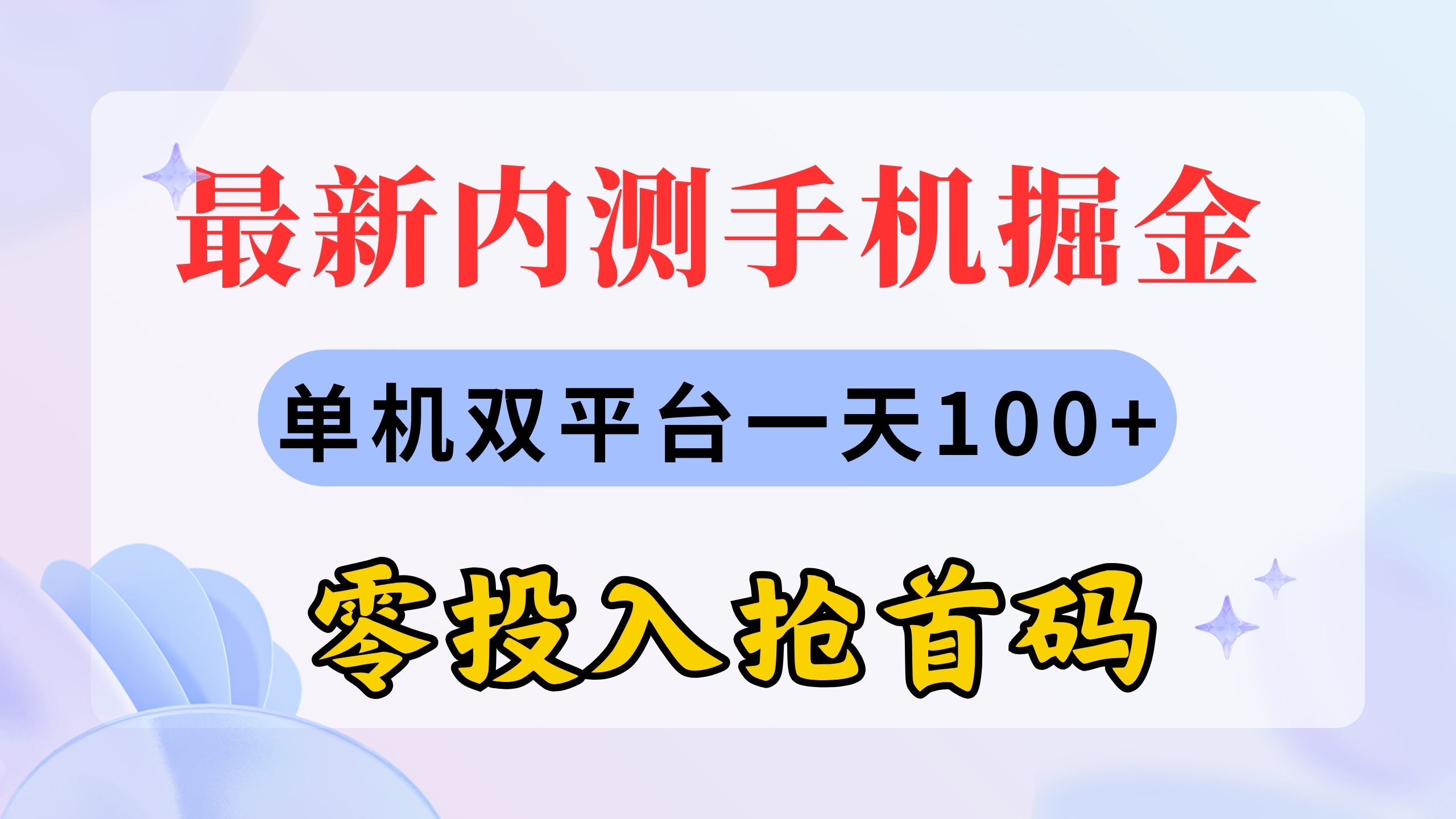 最新内测手机掘金，单机双平台一天100+，零投入抢首码-狄威团队