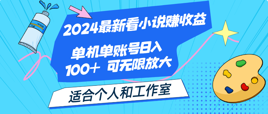 2024最新看小说赚收益，单机单账号日入100+ 适合个人和工作室-狄威团队