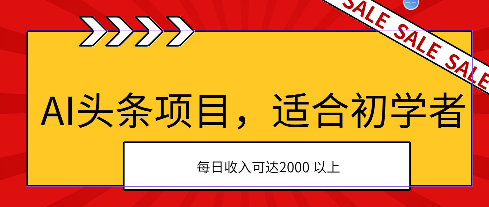 AI头条项目，适合初学者，次日开始盈利，每日收入可达2000元以上-狄威团队