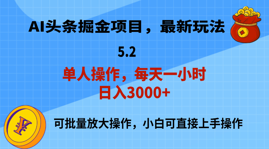 AI撸头条，当天起号，第二天就能见到收益，小白也能上手操作，日入3000+-狄威团队