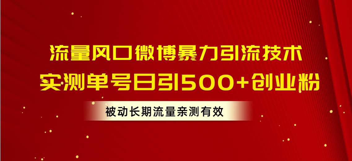 （10822期）流量风口微博暴力引流技术，单号日引500+创业粉，被动长期流量-狄威团队