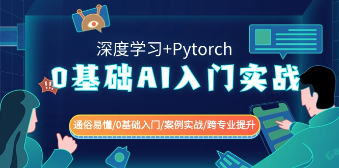 0基础 AI入门实战(深度学习+Pytorch) 通俗易懂/0基础入门/案例实战/跨专…-狄威团队