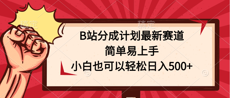 B站分成计划最新赛道，简单易上手，小白也可以轻松日入500+-狄威团队