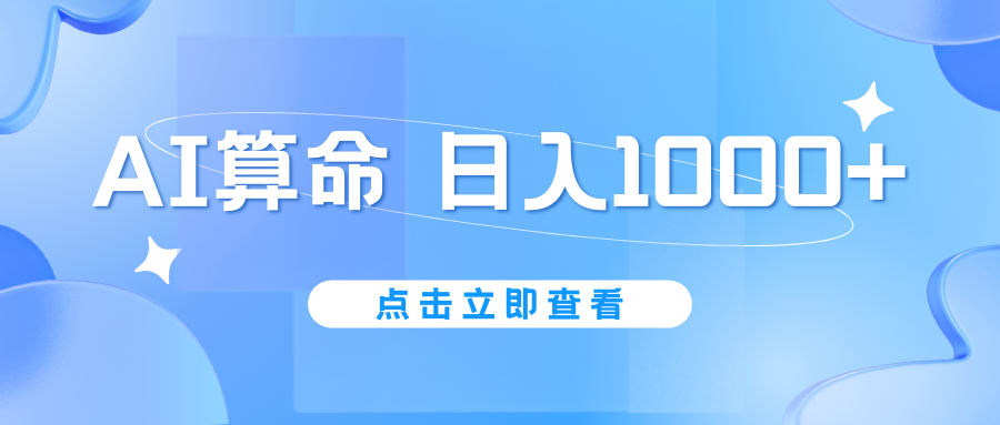 AI算命6月新玩法，日赚1000+，不封号，5分钟一条作品，简单好上手-狄威团队