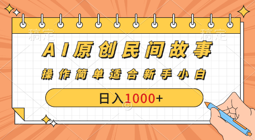 AI原创风暴：民间故事新玩法，创作者分成计划大揭秘！-狄威团队