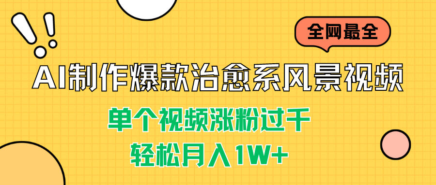 AI制作爆款治愈系风景视频，单个视频涨粉过千，轻松月入1W+-狄威团队