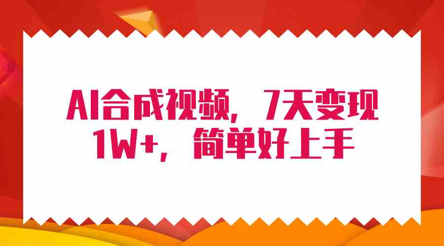 （9856期）4月最新AI合成技术，7天疯狂变现1W+，无脑纯搬运！-狄威团队