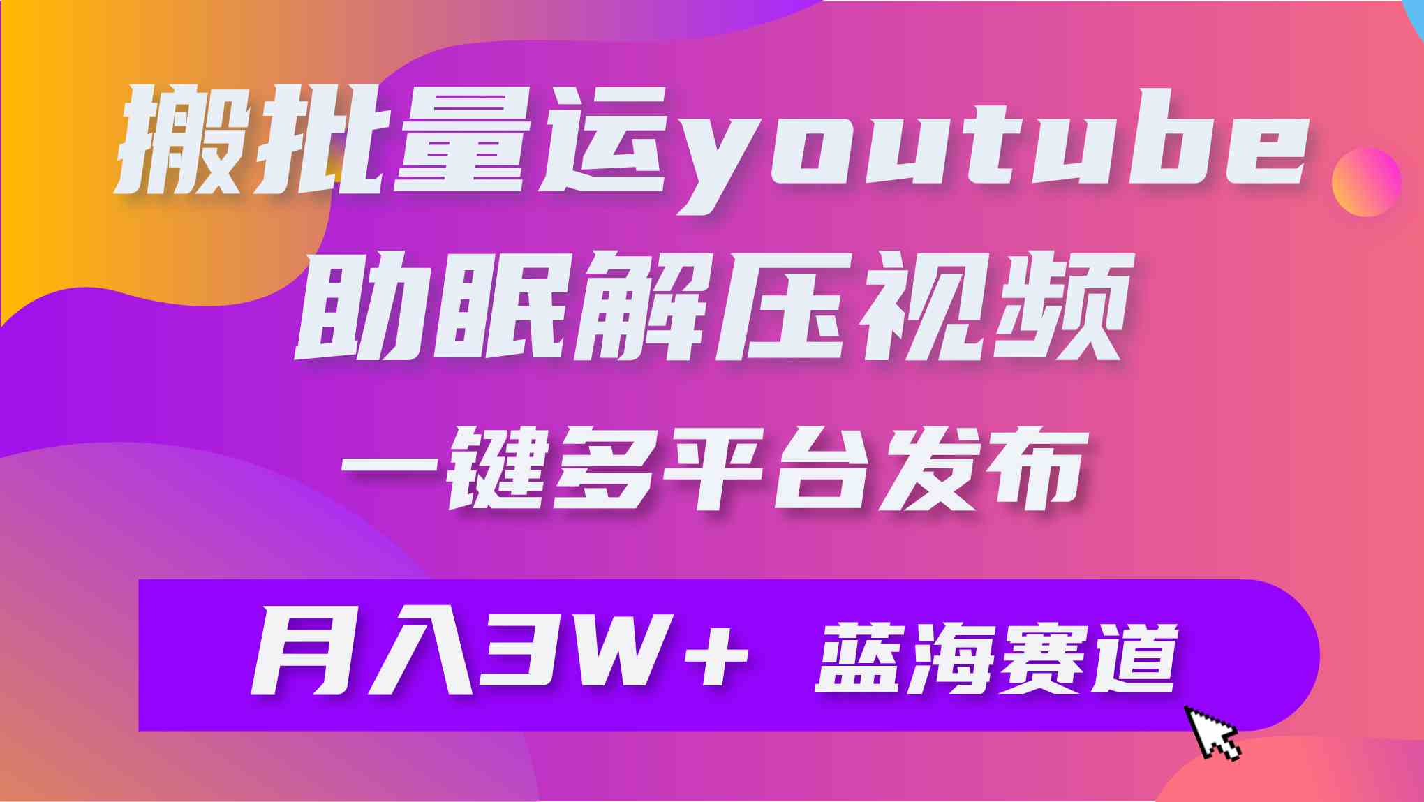 （9727期）批量搬运YouTube解压助眠视频 一键多平台发布 月入2W+-狄威团队