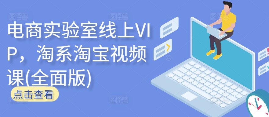 电商实验室线上VIP，淘系淘宝视频课(全面版)-狄威团队