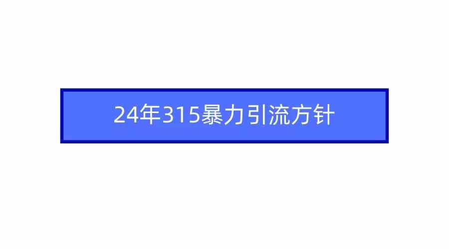 （9398期）2024年315暴力引流方针-狄威团队